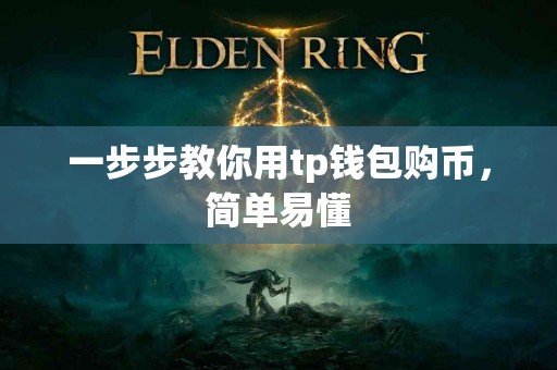 一步步教你用tp钱包购币，简单易懂