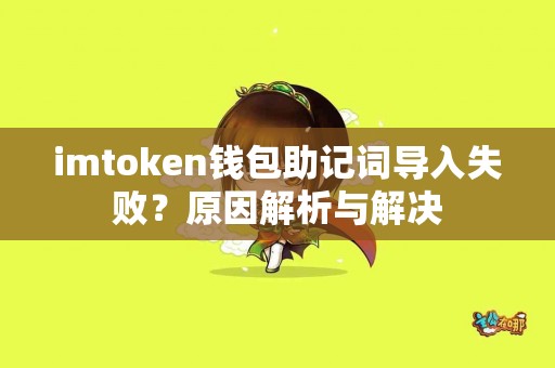 imtoken钱包助记词导入失败？原因解析与解决