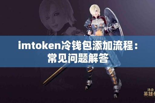 imtoken冷钱包添加流程：常见问题解答