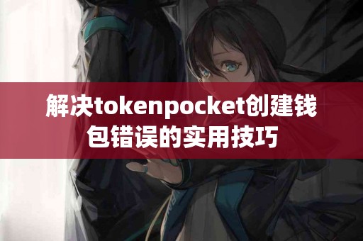 解决tokenpocket创建钱包错误的实用技巧