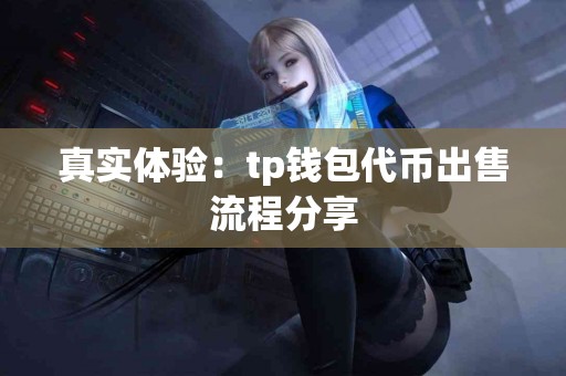 真实体验：tp钱包代币出售流程分享