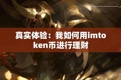 真实体验：我如何用imtoken币进行理财
