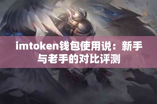 imtoken钱包使用说：新手与老手的对比评测