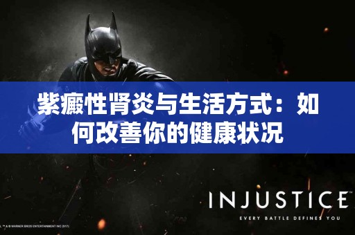 紫癜性肾炎与生活方式：如何改善你的健康状况