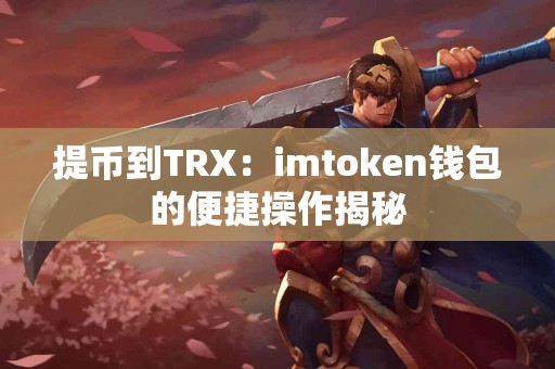 提币到TRX：imtoken钱包的便捷操作揭秘