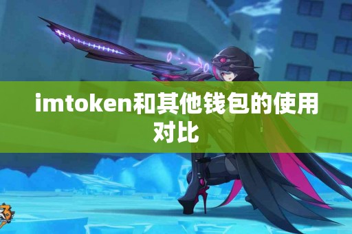 imtoken和其他钱包的使用对比