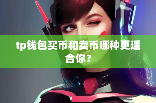tp钱包买币和卖币哪种更适合你？