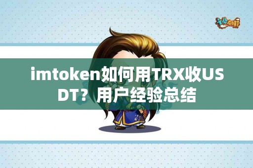 imtoken如何用TRX收USDT？用户经验总结