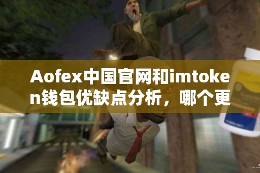 Aofex中国官网和imtoken钱包优缺点分析，哪个更适合你？