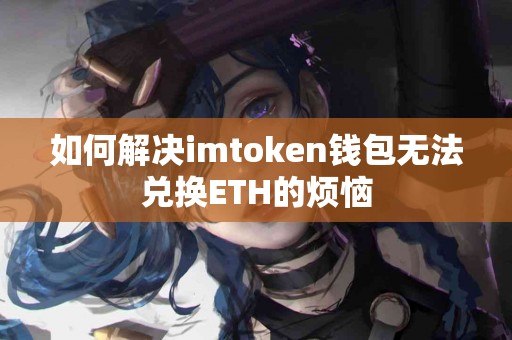 如何解决imtoken钱包无法兑换ETH的烦恼