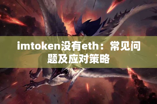 imtoken没有eth：常见问题及应对策略
