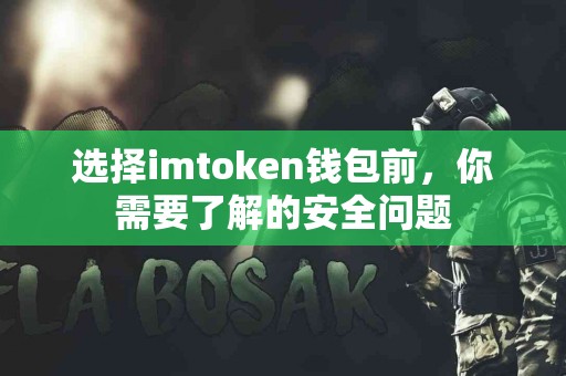 选择imtoken钱包前，你需要了解的安全问题