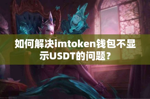 如何解决imtoken钱包不显示USDT的问题？