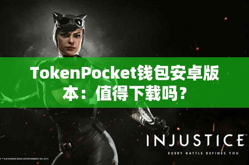 TokenPocket钱包安卓版本：值得下载吗？