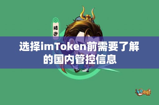 选择imToken前需要了解的国内管控信息