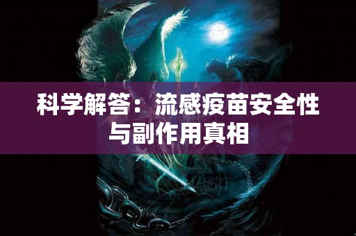 科学解答：流感疫苗安全性与副作用真相