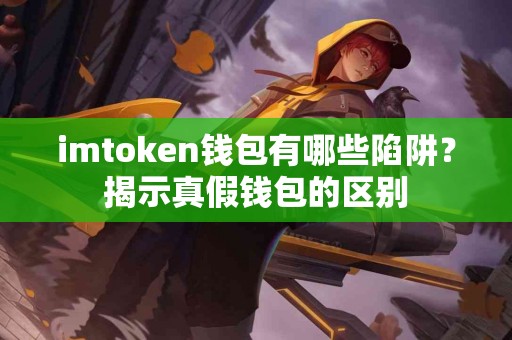 imtoken钱包有哪些陷阱？揭示真假钱包的区别
