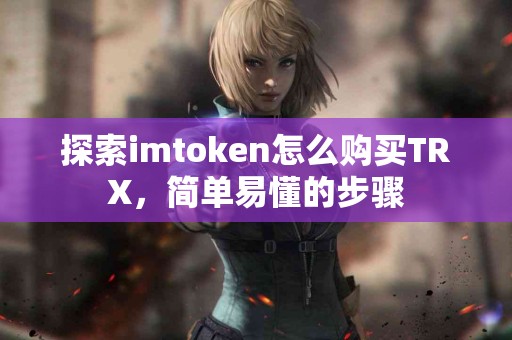 探索imtoken怎么购买TRX，简单易懂的步骤