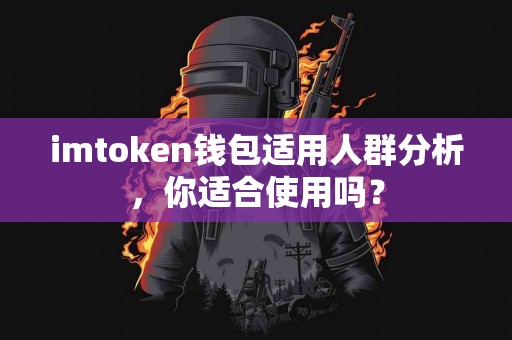 imtoken钱包适用人群分析，你适合使用吗？