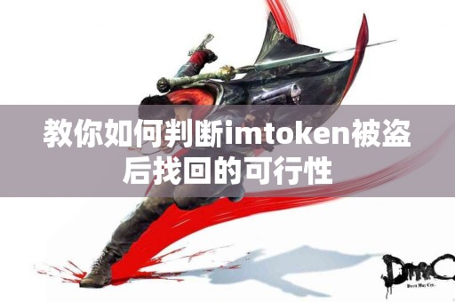 教你如何判断imtoken被盗后找回的可行性