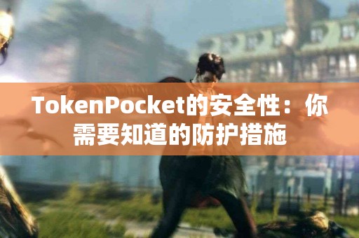 TokenPocket的安全性：你需要知道的防护措施