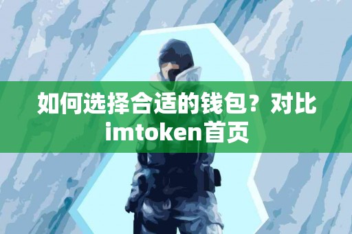 如何选择合适的钱包？对比imtoken首页