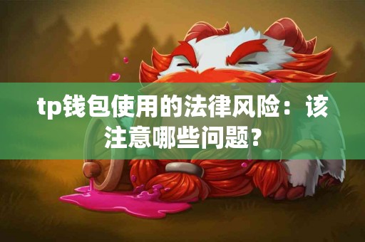 tp钱包使用的法律风险：该注意哪些问题？