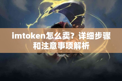 imtoken怎么卖？详细步骤和注意事项解析