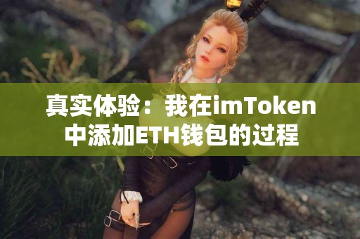 真实体验：我在imToken中添加ETH钱包的过程