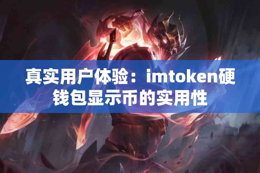 真实用户体验：imtoken硬钱包显示币的实用性