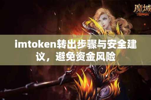 imtoken转出步骤与安全建议，避免资金风险