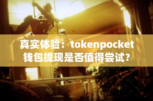 真实体验：tokenpocket钱包提现是否值得尝试？