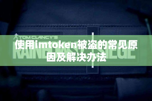 使用imtoken被盗的常见原因及解决办法