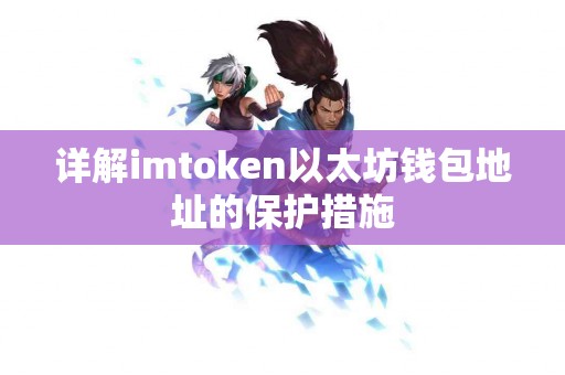 详解imtoken以太坊钱包地址的保护措施