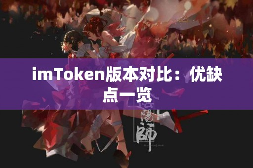 imToken版本对比：优缺点一览