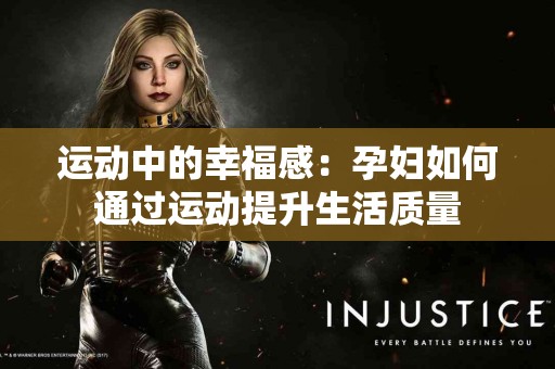 运动中的幸福感：孕妇如何通过运动提升生活质量