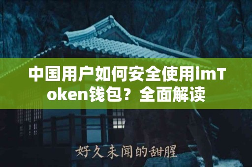 中国用户如何安全使用imToken钱包？全面解读