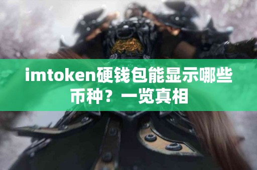 imtoken硬钱包能显示哪些币种？一览真相