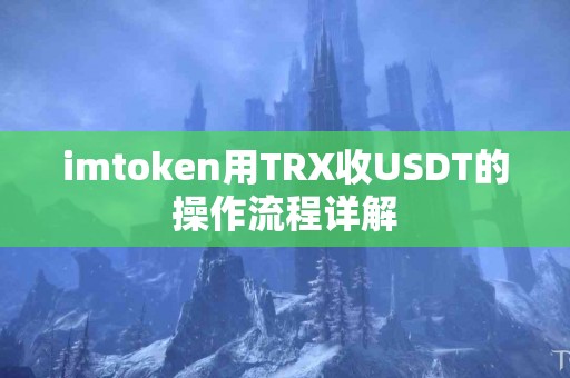 imtoken用TRX收USDT的操作流程详解