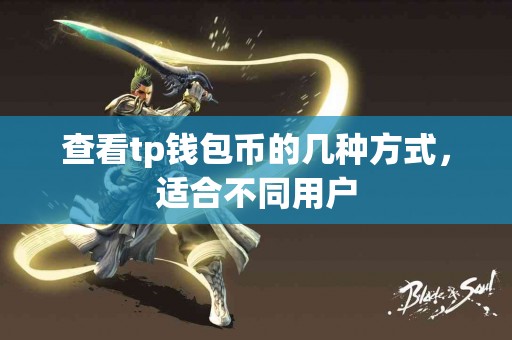 查看tp钱包币的几种方式，适合不同用户