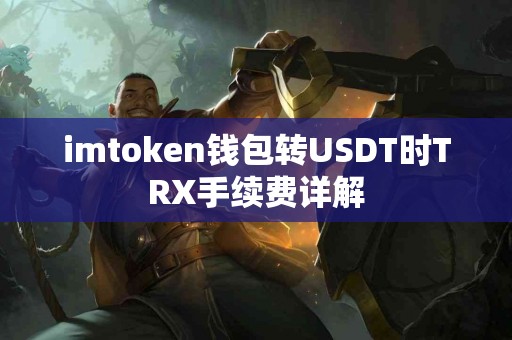 imtoken钱包转USDT时TRX手续费详解