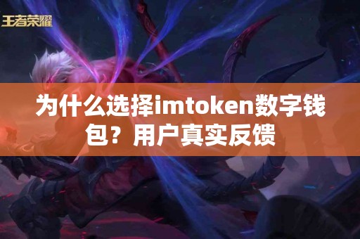 为什么选择imtoken数字钱包？用户真实反馈