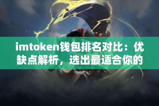 imtoken钱包排名对比：优缺点解析，选出最适合你的！