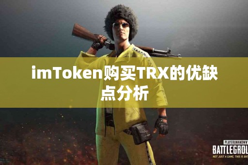 imToken购买TRX的优缺点分析