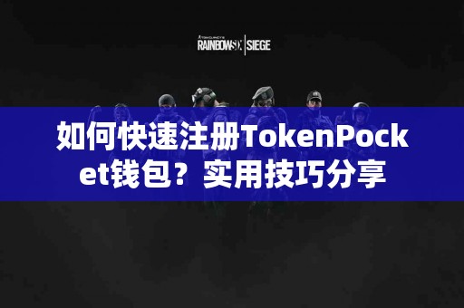 如何快速注册TokenPocket钱包？实用技巧分享