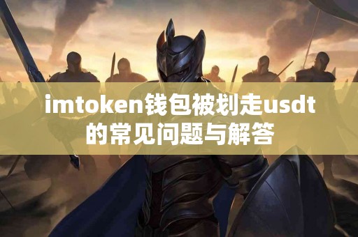 imtoken钱包被划走usdt的常见问题与解答