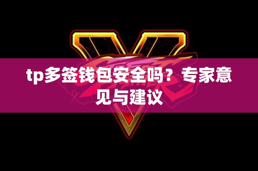 tp多签钱包安全吗？专家意见与建议