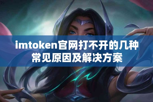 imtoken官网打不开的几种常见原因及解决方案
