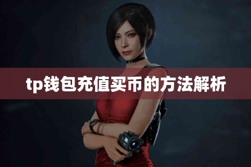 tp钱包充值买币的方法解析