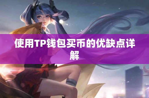使用TP钱包买币的优缺点详解